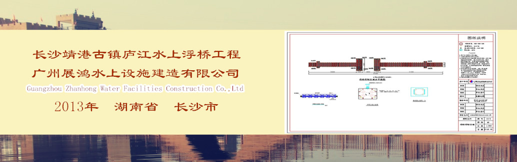 湖南省長沙市望城區(qū)廬江水上浮橋設(shè)計(jì)